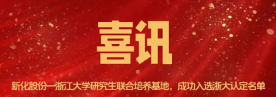 Jackpot股份-浙江大学研究生联合培养基地成功入选浙大2025年认定名单